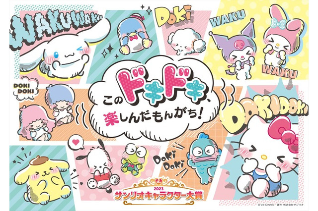 サンリオキャラクター大賞、シナモン等90種から投票 画像