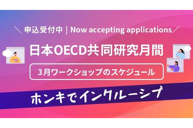 東京学芸大×OECD、教職を語るワークショップ3/12・14 画像