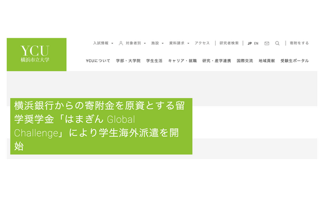 横浜市立大、はまぎん留学奨学金プログラムで学生海外派遣 画像