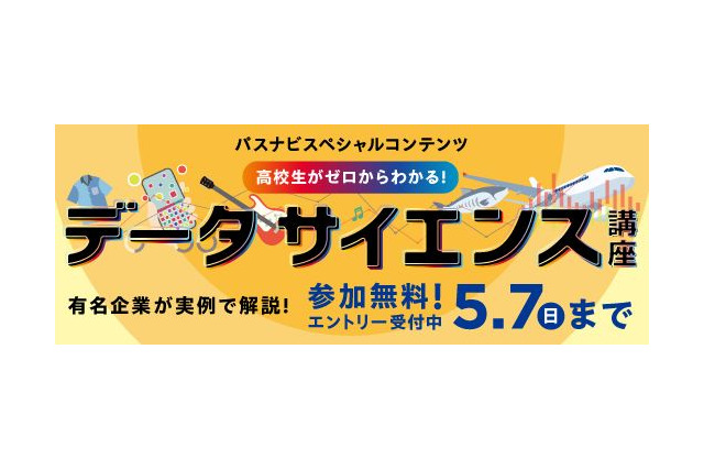 旺文社「高校生向けデータサイエンス講座」5/26から全6回 画像