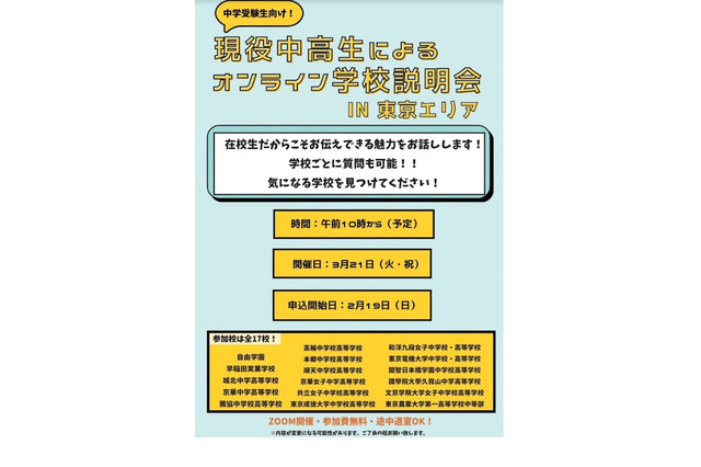 【中学受験】現役中高生がアピール…学校説明会in東京エリア 画像