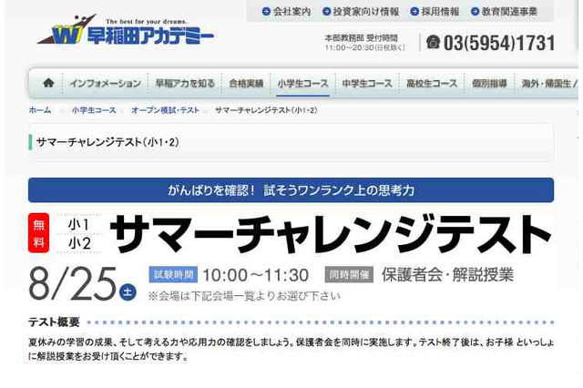 夏休み中の成果を確認、早稲アカがサマーチャレンジテストを無料開催 画像