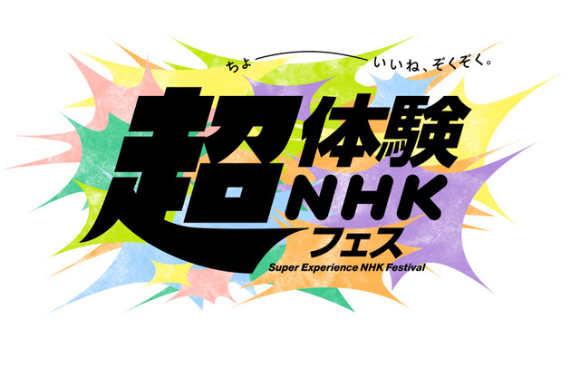 「超体験NHKフェス」3/18～21…ライブ配信も 画像