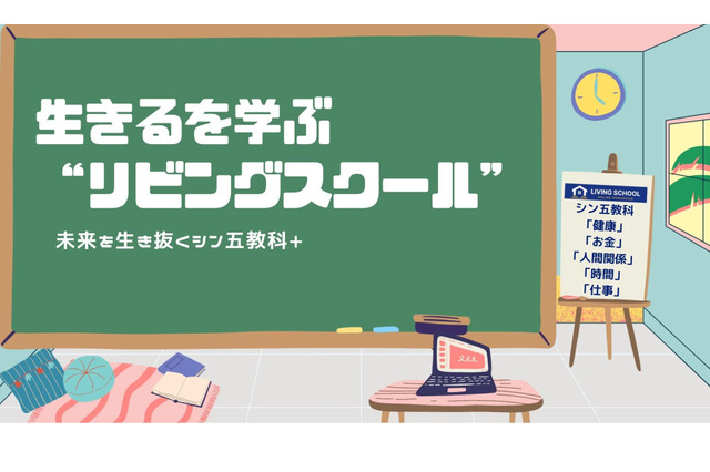 未来を生き抜くオンライン市民大学「リビングスクール」4/1開講 画像
