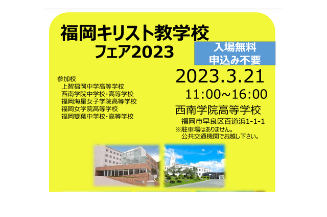【中学受験】【高校受験】西南学院等5校「福岡キリスト教学校フェア」3/21 画像