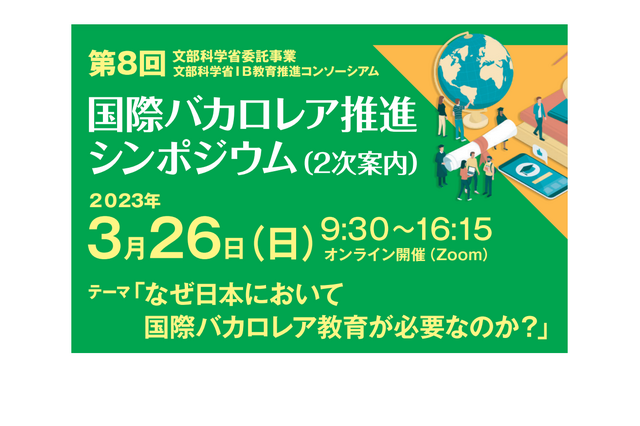 文科省「国際バカロレア推進シンポジウム」3/26 画像