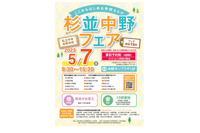 【中学受験】【高校受験】私立中高15校参加「杉並中野フェア」5/7 画像