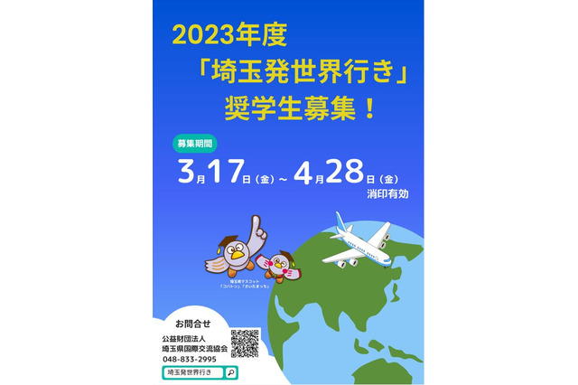 海外留学を支援…給付型奨学金「埼玉発世界行き」募集 画像