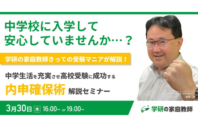 【高校受験】受験に成功する「内申確保術セミナー」3/30 画像