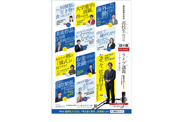 社会科学を知るライブ講義「東経大LIVE」3-6月 画像