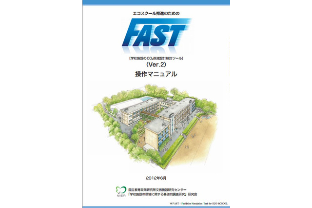 学校のCO2排出量算出ソフト無償提供…国立教育政策研究所が開発 画像