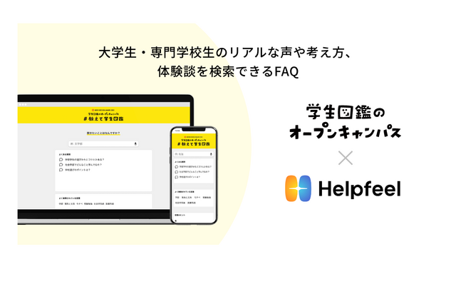 学生図鑑のオープンキャンパス、検索型FAQ「Helpfeel」導入 画像