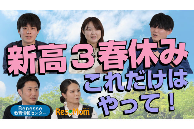 【大学受験2024】限られた春休みの時間、どう使う？　ベネッセ教育情報センター 画像