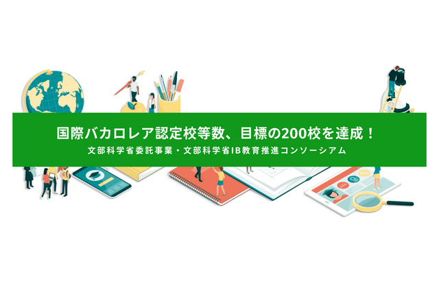 国際バカロレア認定・候補207校に…アオバIS調べ 画像