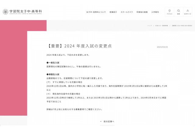 【中学受験2024】学習院女子中、一般生入試の面接を廃止 画像