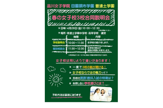 【中学受験】品川女子・田園調布・普連土「3校合同説明会」4/28 画像