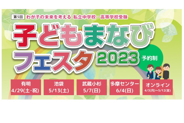 【中学受験】【高校受験】子どもまなびフェスタ出展校が参加「オンライン説明会＆セミナー」4/3-5/12 画像