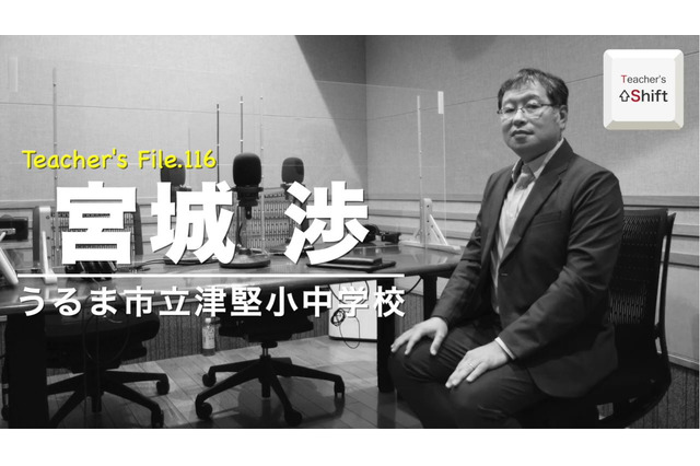 離島の課題を解消するICT活用…Teacher's［Shift］ 画像