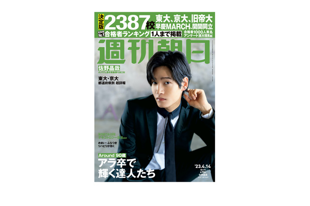 【大学受験2023】全国2,387高校の難関大学合格者数を掲載…週刊朝日 画像