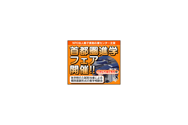 個別相談会「首都圏進学フェア2012in千葉」、県内4会場で開催 画像