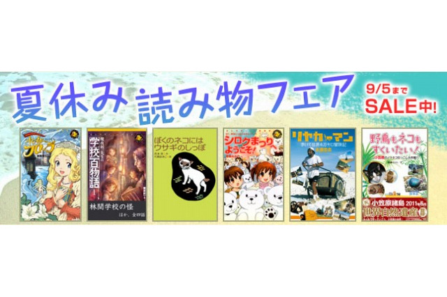 学研「夏休み読み物フェア」開催…アプリ最大50%オフ 画像