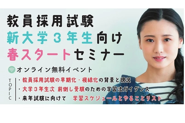 TAC教採対策「新大学3年生のための春スタートセミナー」4/29 画像