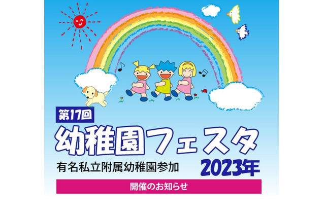 私立附属幼稚園15園が参加「幼稚園フェスタ2023」5/21 画像