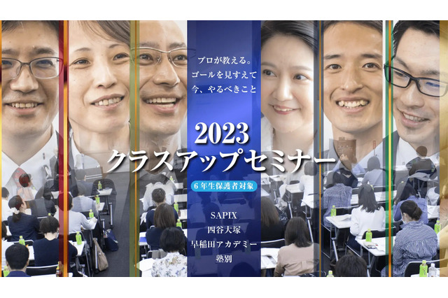 【中学受験2024】小6保護者向け「塾別クラスアップセミナー」 画像