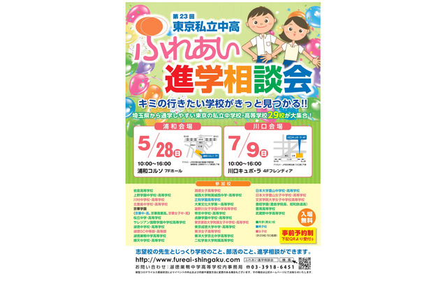 【中学受験】【高校受験】埼玉隣接の都内29校進学イベント、浦和5/28・川口7/9 画像