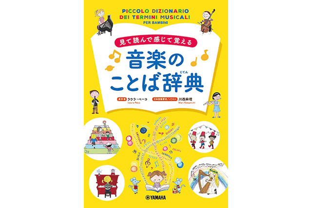 ヤマハ、見て読んで感じて覚える「音楽のことば辞典」発売 画像