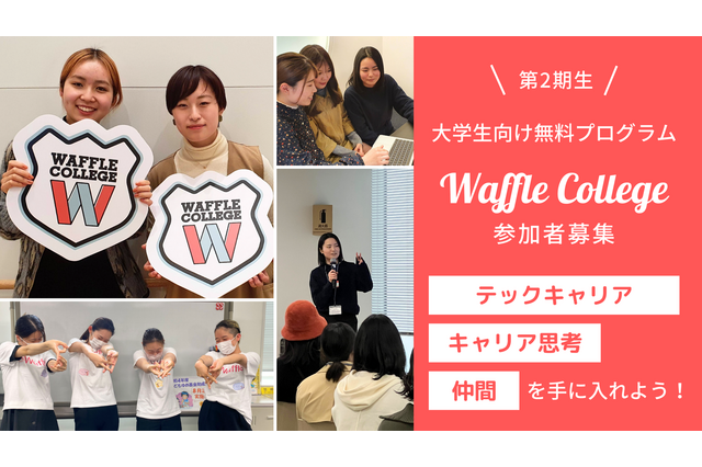 ITエンジニア目指す女子大生向け「Waffle College」受講生募集 画像