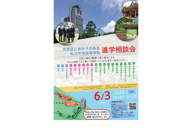 【中学受験】【高校受験】文京区19校「私立中学高等学校進学相談会」6/3 画像