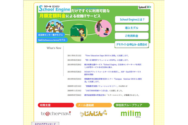 公立小中高校向け定額校務ITサービス「School Engine」 画像