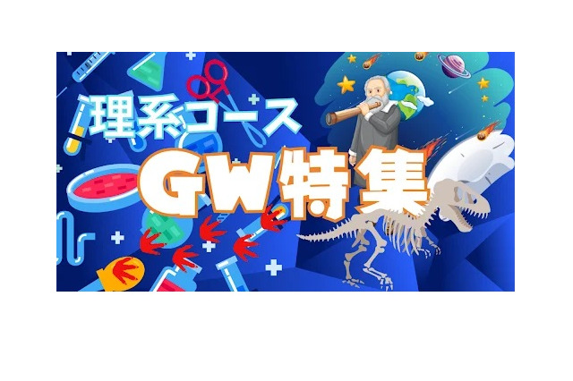 【GW2023】宇宙や標本…サイエンスのオンラインスクール 画像