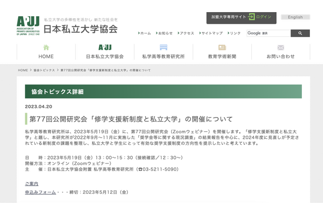 日本私立大学協会「修学支援新制度と私立大学」5/19 画像