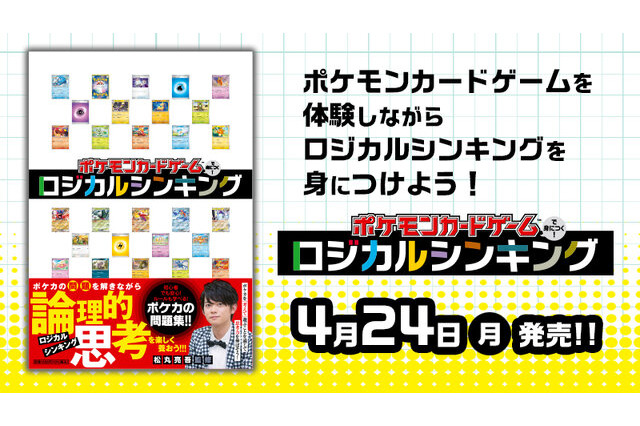 ポケモンカードゲームで身につく！ロジカルシンキング…小学館が発売 画像