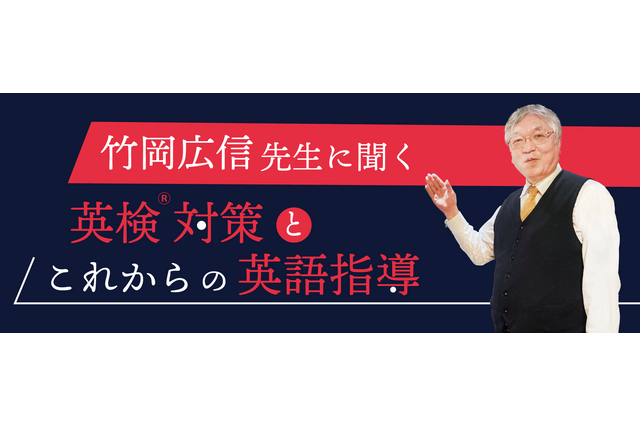 ドラゴン桜モデル竹岡先生に聞く「英検対策と英語指導」 画像