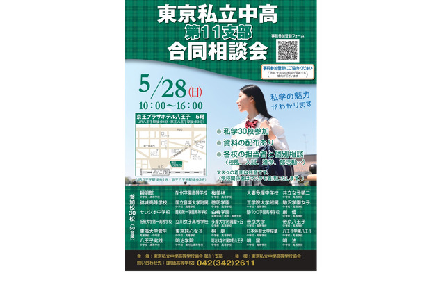 【中学受験】【高校受験】30校参加「東京私立中高第11支部合同相談会」5/28 画像