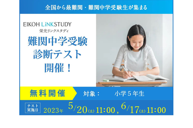 【中学受験】小5対象、栄光「難関中学受験診断テスト」5/20・6/17 画像