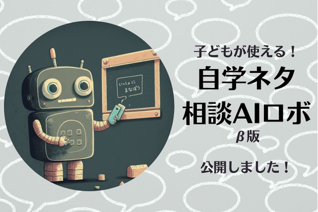 小中学生向けチャットボット「自学ネタ相談AIロボβ版」公開 画像
