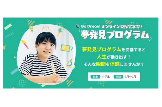 オンライン型の探究学習「夢発見プログラム」受付開始…学研 画像