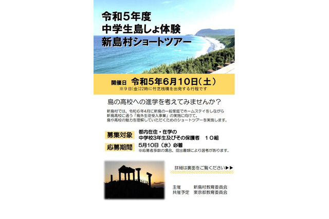 【高校受験2024】新島村ショートツアー、都内中3生募集 画像