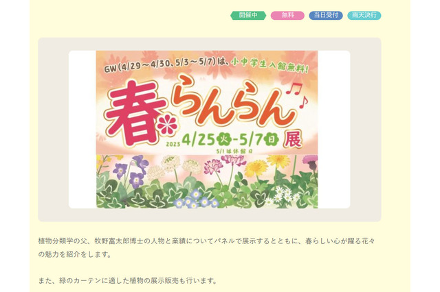 【GW2023】植物学者・牧野富太郎氏にまつわる企画展示も「春らんらん展」5/7まで 画像