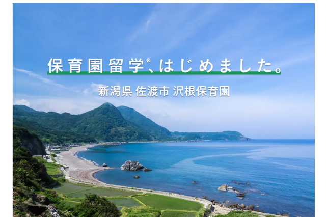 保育園留学、新潟県佐渡島でもスタート…全国15拠点目 画像