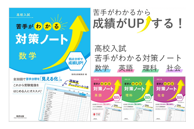 高校入試対策の1冊目に「苦手がわかる対策ノート」数研出版 画像