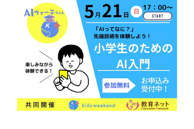 先端技術を体験「小学生のためのAI入門」5/21 画像