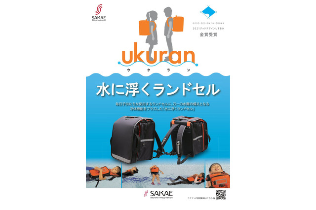 水難への備え…水に浮くランドセル「ウクラン」発売中 画像