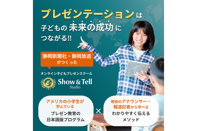 テレビ局・新聞社の「伝える」プロ直伝…小学生向けプレゼンテーションスクール開講 画像