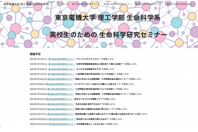 電機大、高校生向け「生命科学研究セミナー」全14回オンライン 画像