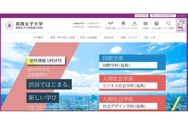 【大学受験2024】実践女子大「国際学部」創設、社会デザイン学科新設 画像